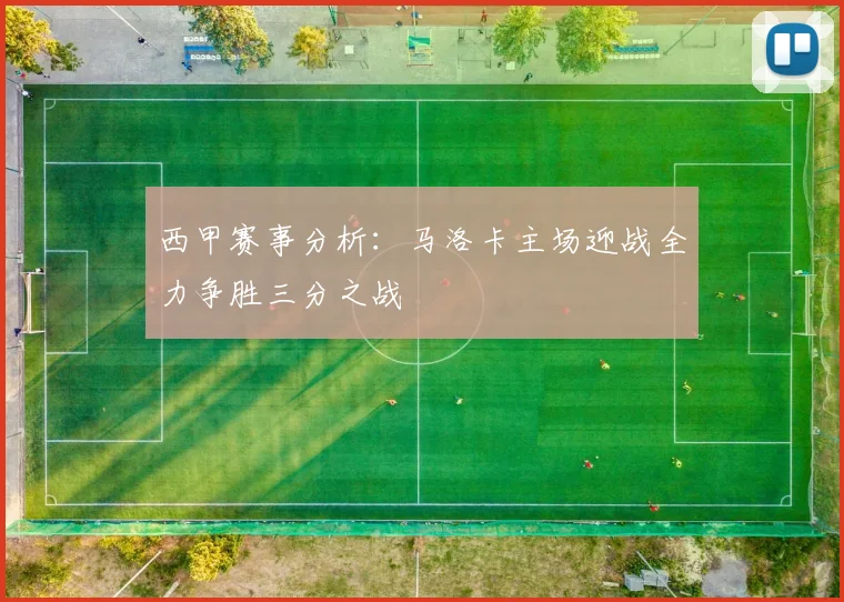 西甲赛事分析：马洛卡主场迎战全力争胜三分之战