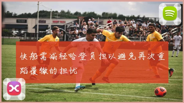 快船需减轻哈登负担以避免再次重蹈覆辙的担忧