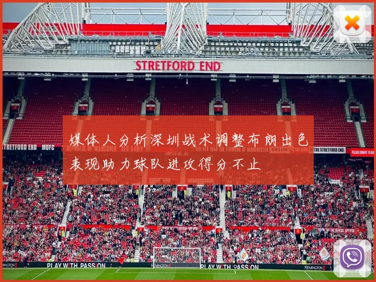 媒体人分析深圳战术调整布朗出色表现助力球队进攻得分不止