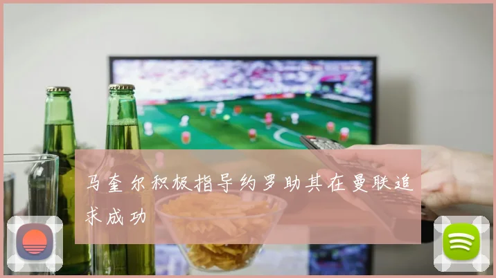 马奎尔积极指导约罗助其在曼联追求成功