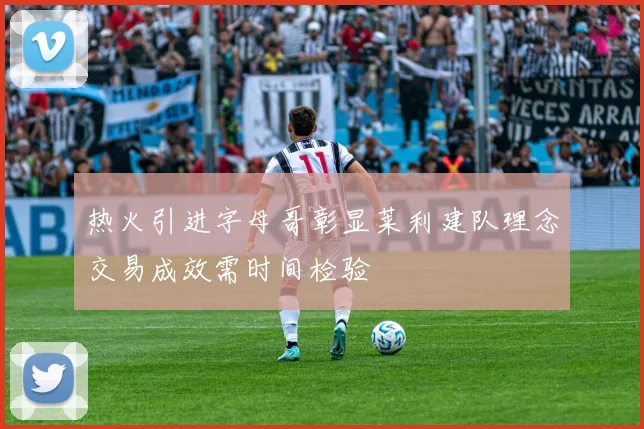 热火引进字母哥彰显莱利建队理念交易成效需时间检验