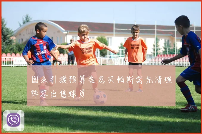 国米引援预算告急买帕斯需先清理阵容出售球员