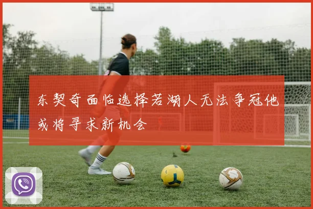 东契奇面临选择若湖人无法争冠他或将寻求新机会