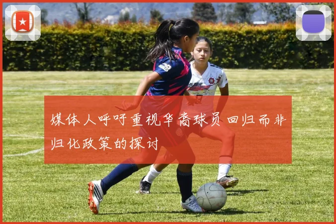 媒体人呼吁重视华裔球员回归而非归化政策的探讨