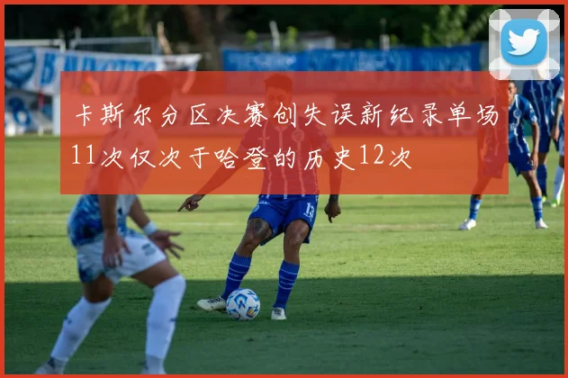 卡斯尔分区决赛创失误新纪录单场11次仅次于哈登的历史12次