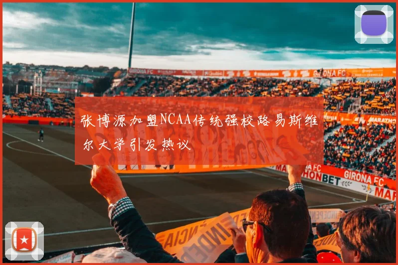 张博源加盟NCAA传统强校路易斯维尔大学引发热议