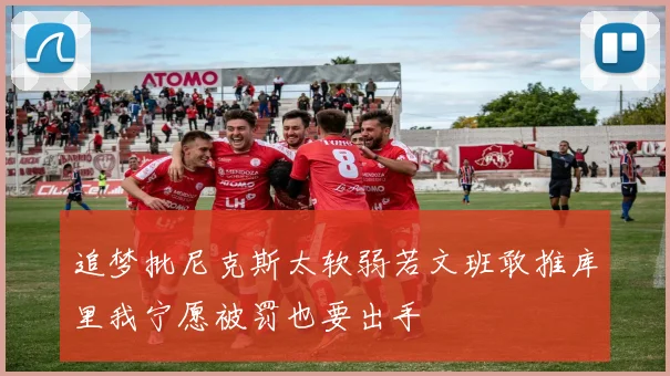 追梦批尼克斯太软弱若文班敢推库里我宁愿被罚也要出手